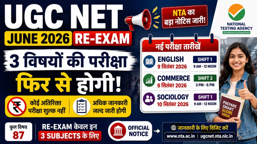 UGC NET June 2026 Re-Exam: English, Commerce और Sociology की परीक्षा फिर से होगी, NTA ने जारी किया नोटिस