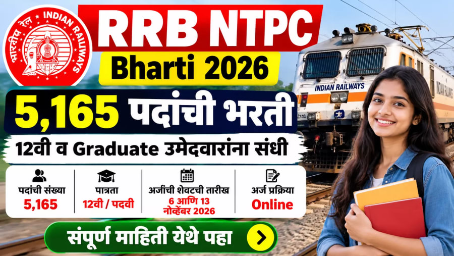 RRB NTPC Bharti 2026: भारतीय रेल्वेत 5,165 पदांची भरती; 12वी आणि पदवीधर उमेदवारांना संधी