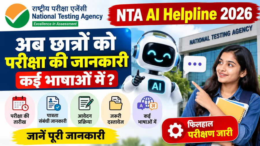 NTA AI Helpline 2026: छात्रों को कई भाषाओं में मिलेगी परीक्षा की जानकारी? जानें पूरी खबर