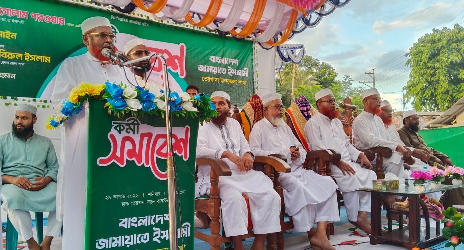 তেরখাদা উপজেলা জামায়াতে কর্মী সমাবেশ