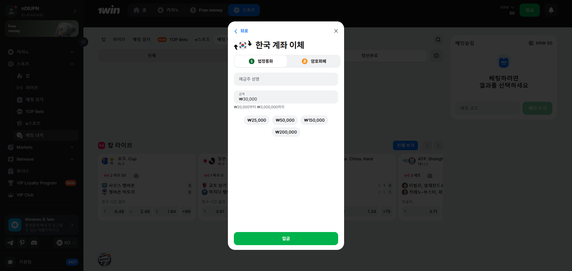 1WIN 한국 계좌이체 입금 금액 선택