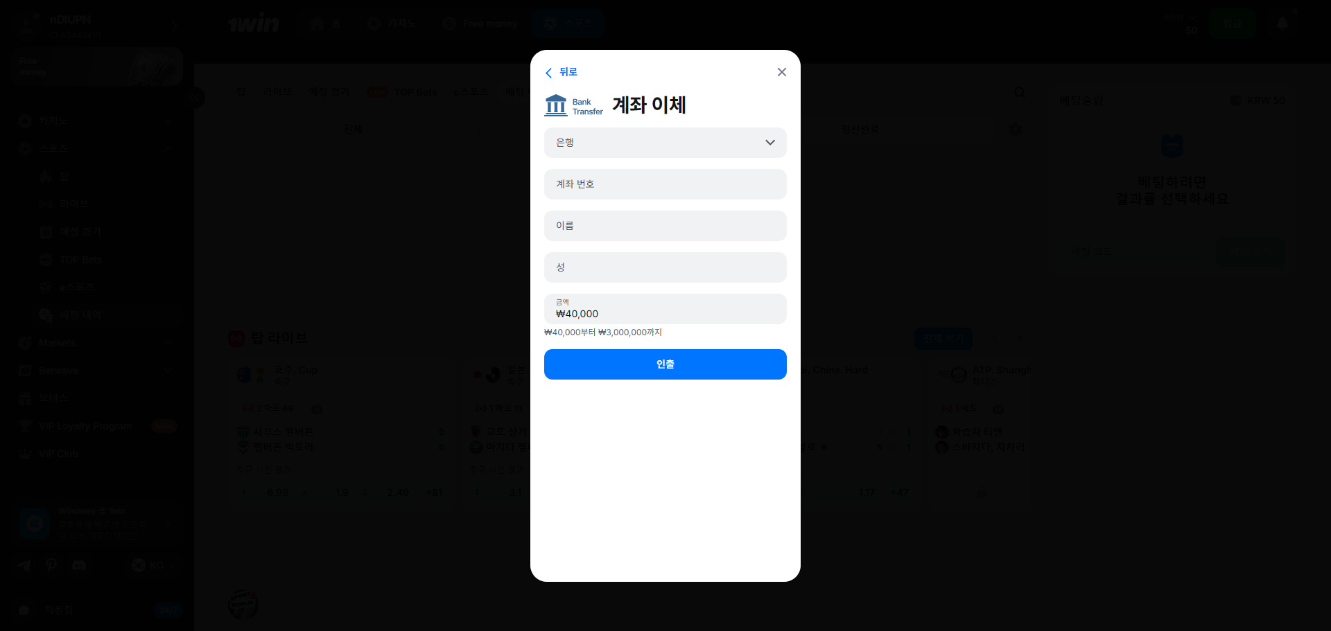 1WIN 한국 은행 계좌 출금