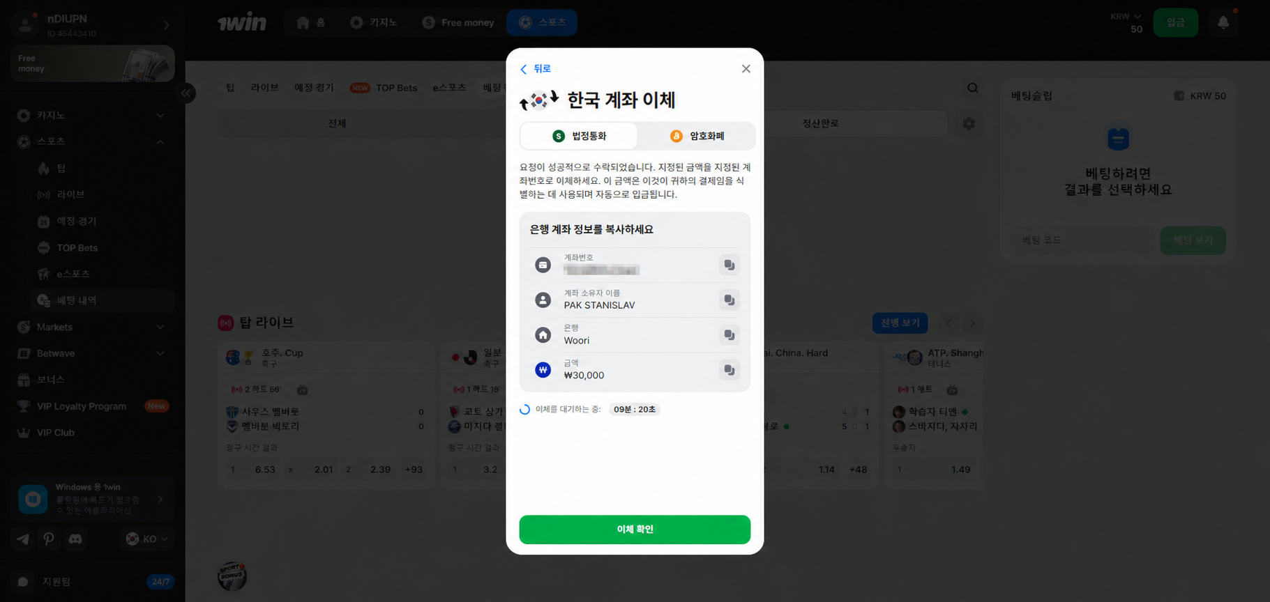 1WIN 원화 입금 은행 계좌 정보