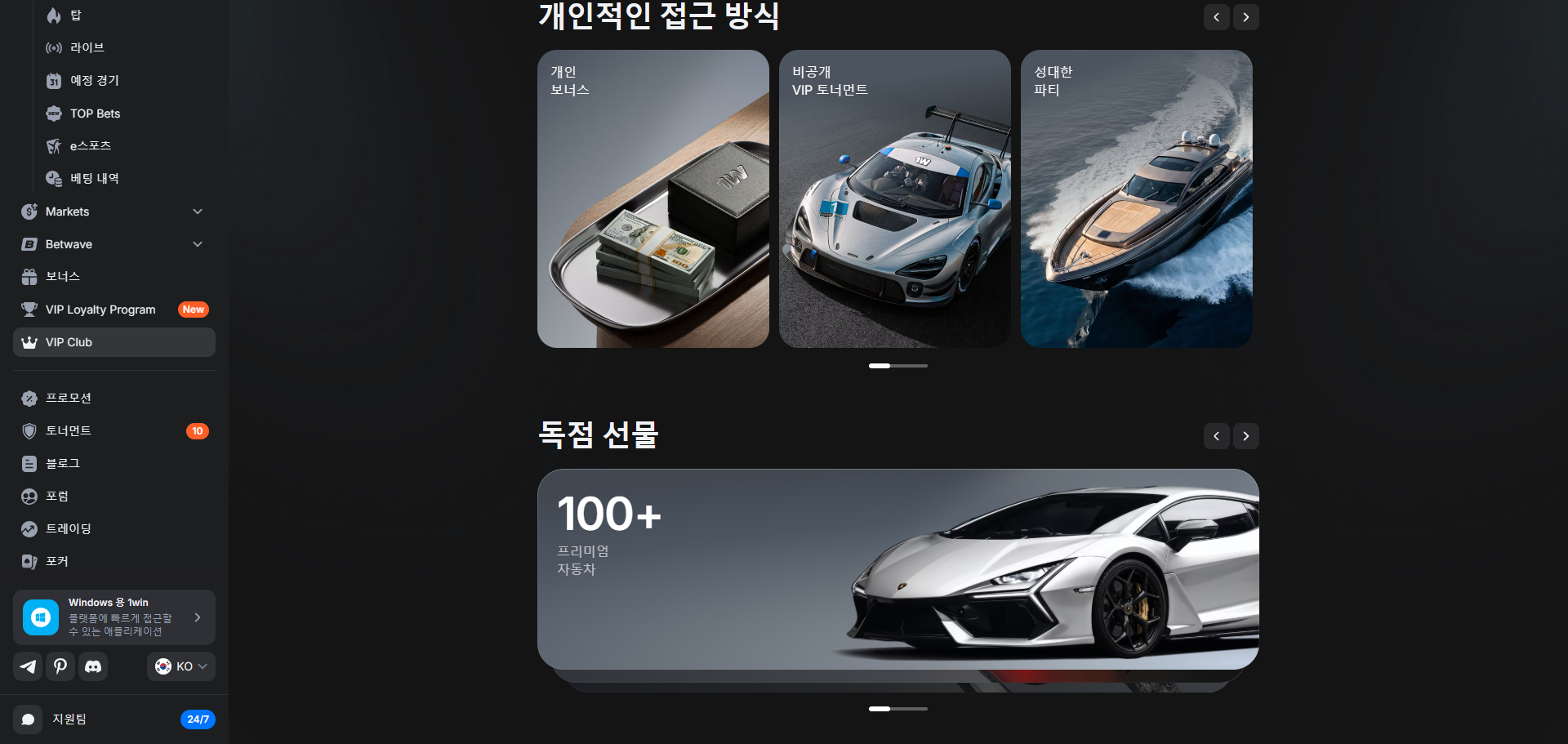 1WIN VIP Club 컨시어지 개인 보너스 VIP 이벤트