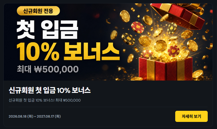 ASDF BET 신규 첫 입금 10퍼센트 보너스와 700퍼센트 롤링 조건
