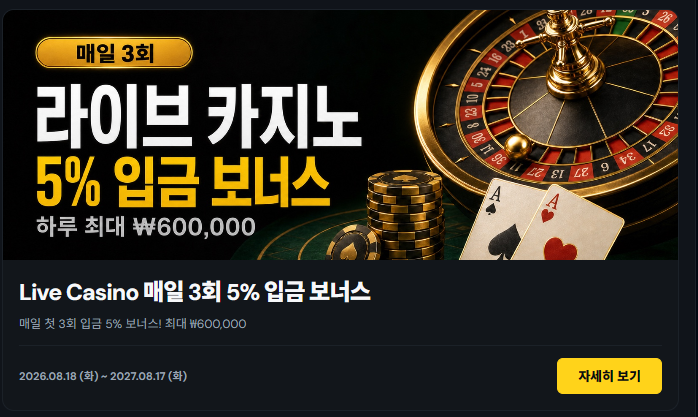 ASDF BET 라이브 카지노 매일 3회 5퍼센트 입금 보너스 상세