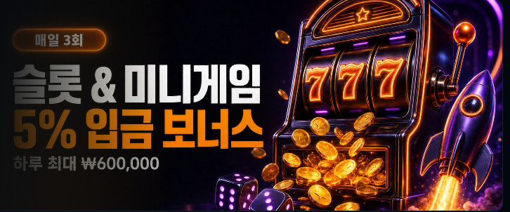 ASDF BET 슬롯 미니게임 매일 5퍼센트 입금 보너스 상세
