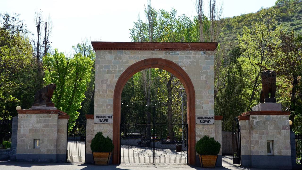 Ереванский зоопарк