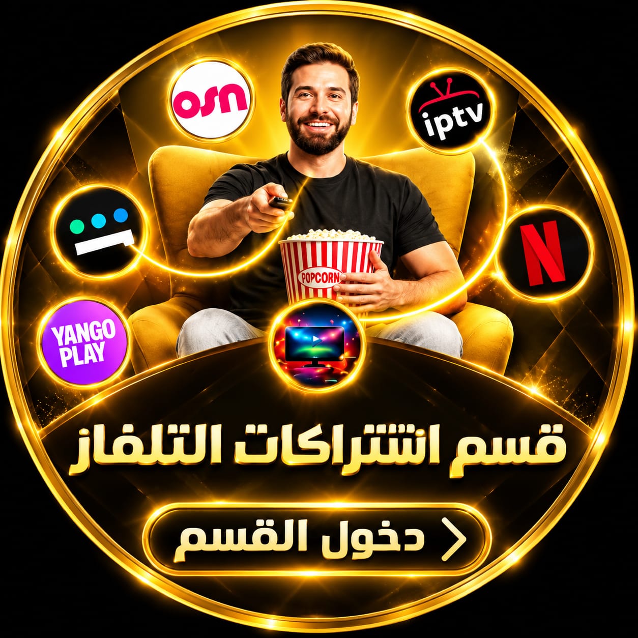قسم اشتراكات التلفاز