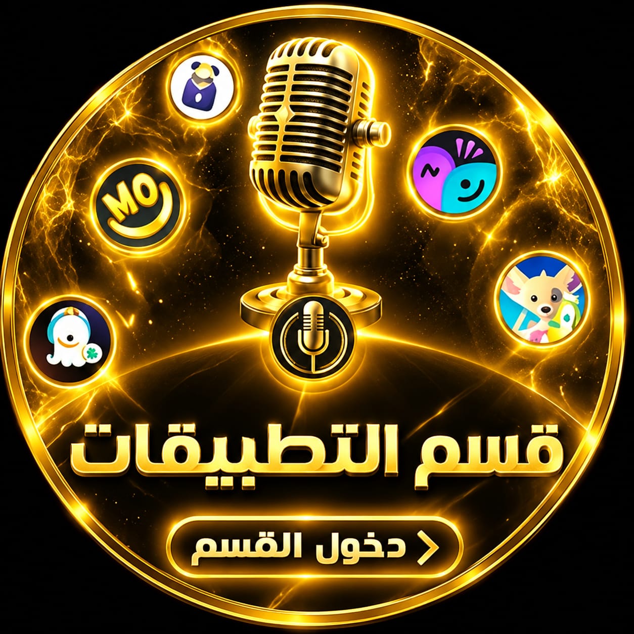 قسم التطبيقات