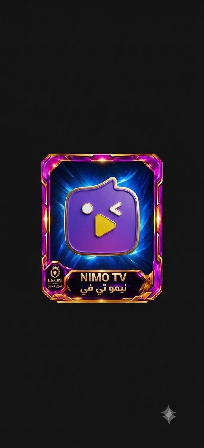 نيمو تي في Nimo tV