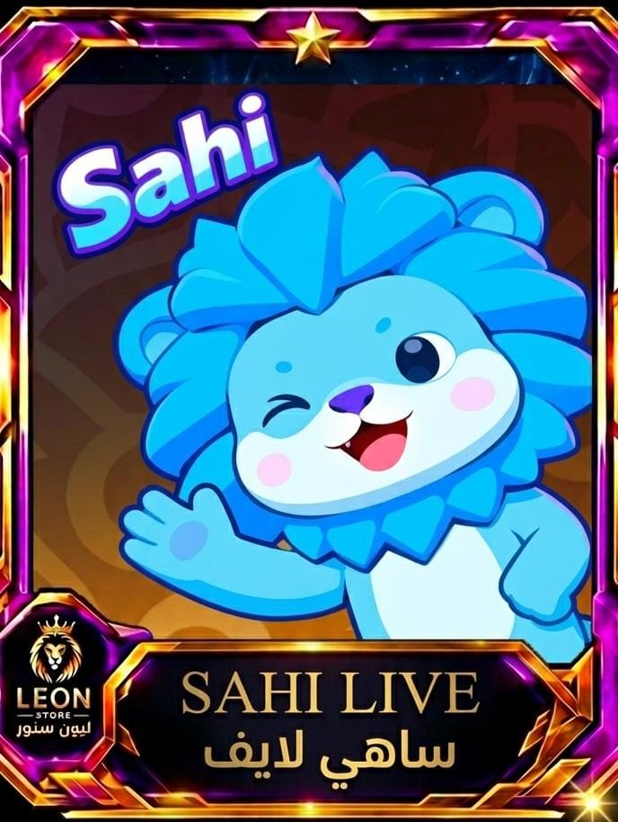ساهي لايف SahiChat