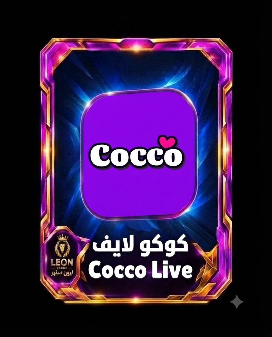 كوكو لايفCocco