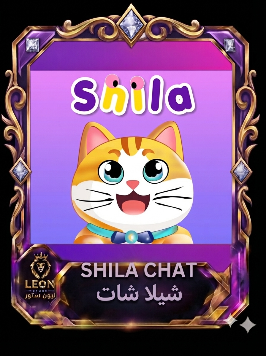 شيلا شات  shila chat