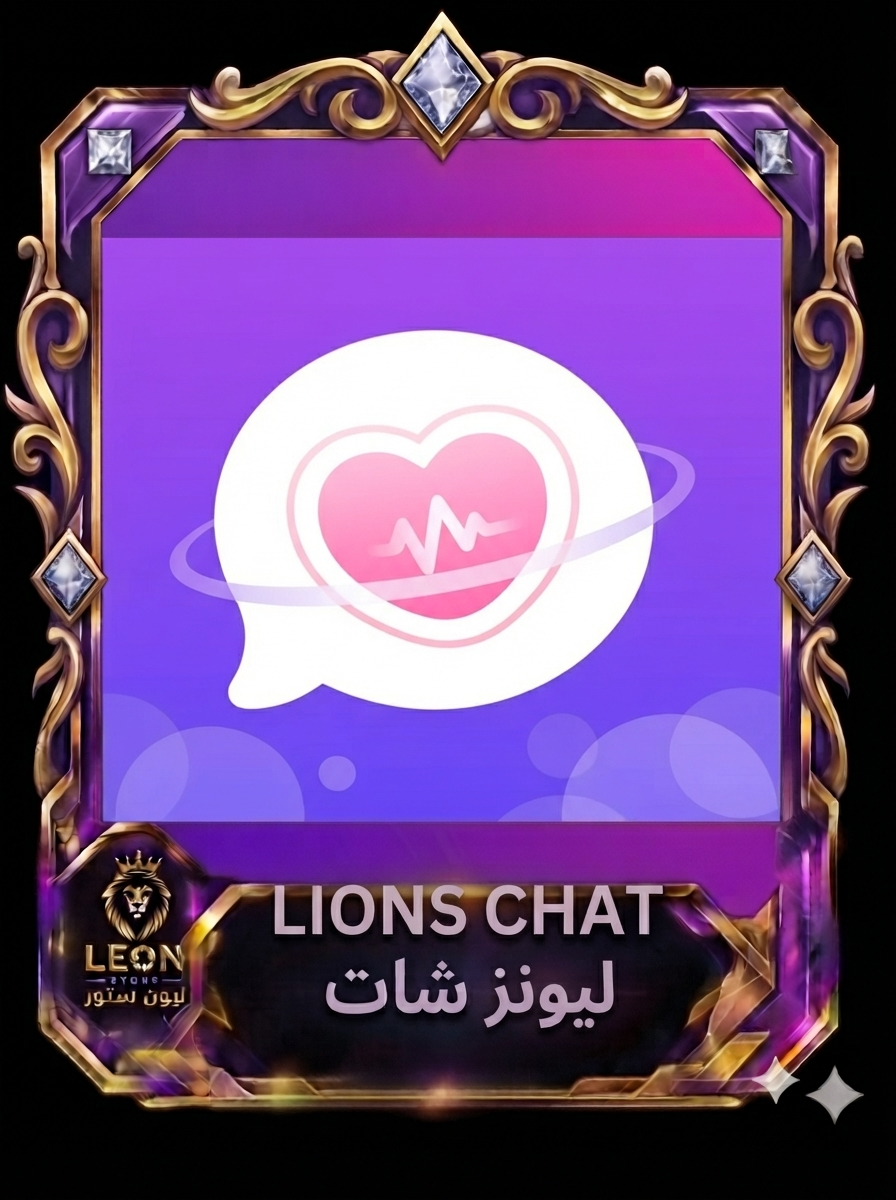 ليونز شات Lions chat
