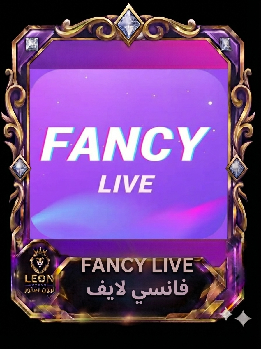 فانسي لايف FancyLive