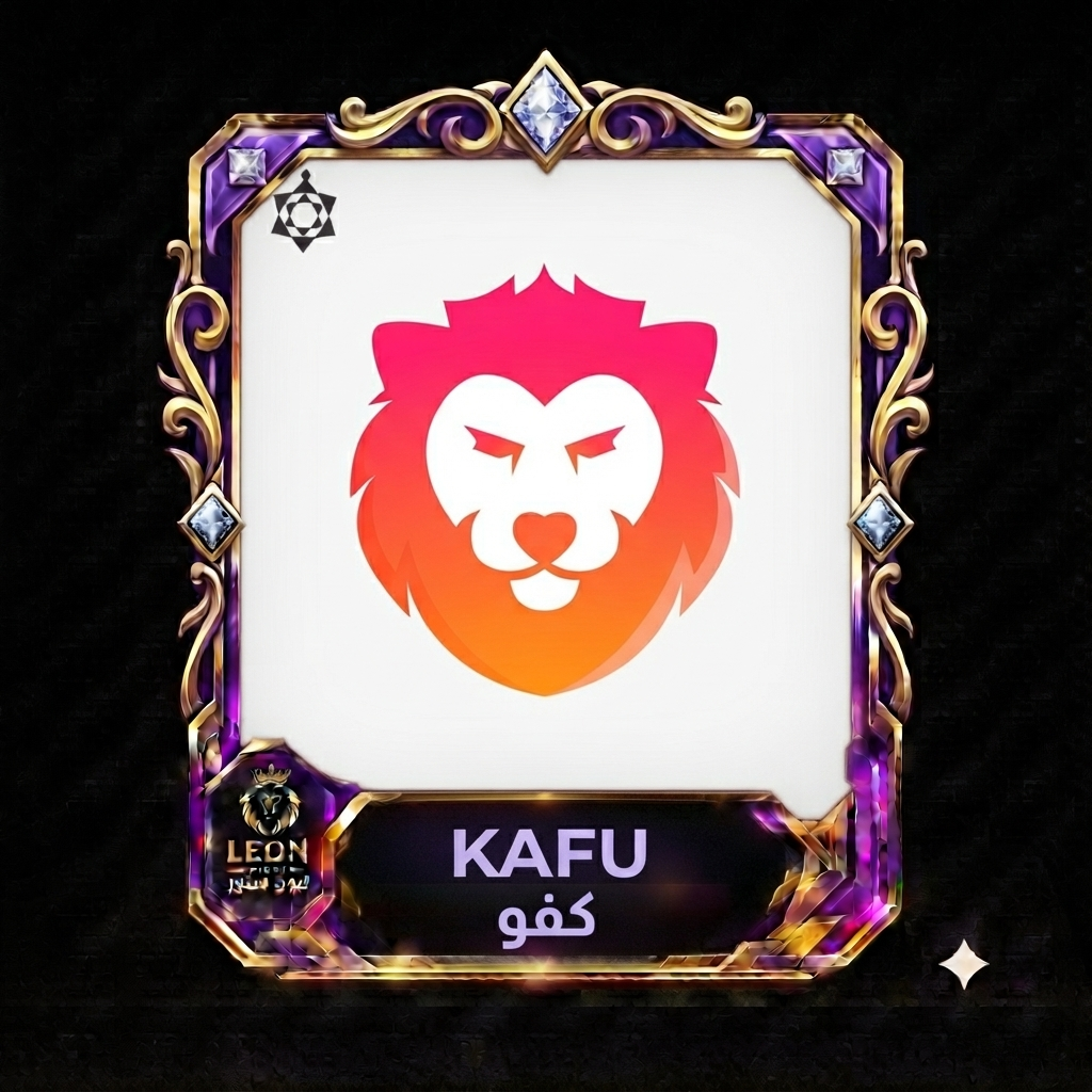 كفو Kafu