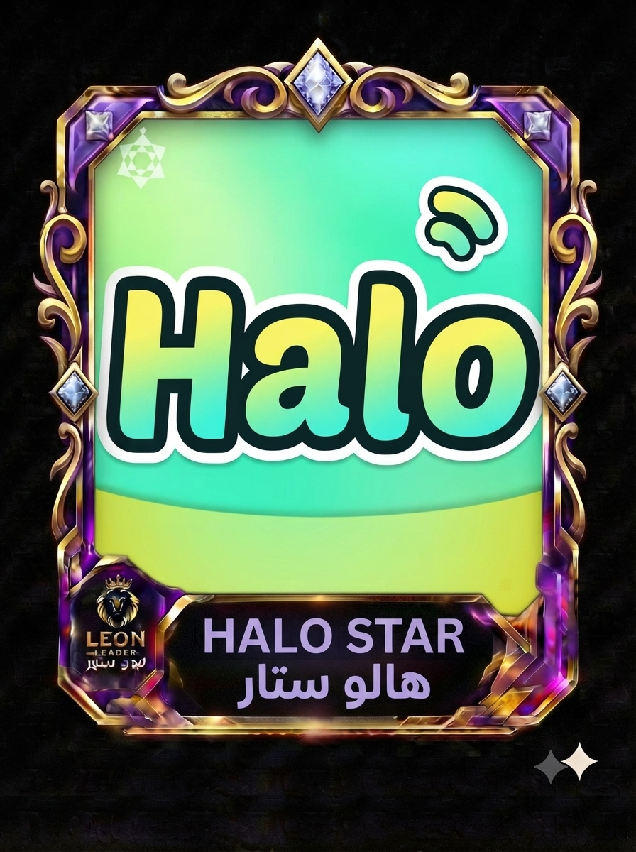 هالو ستار Halo Star