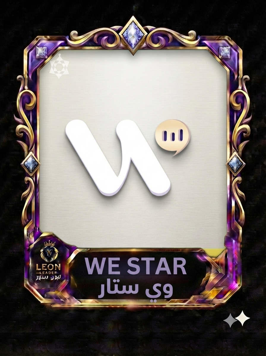 وي ستار WeStar