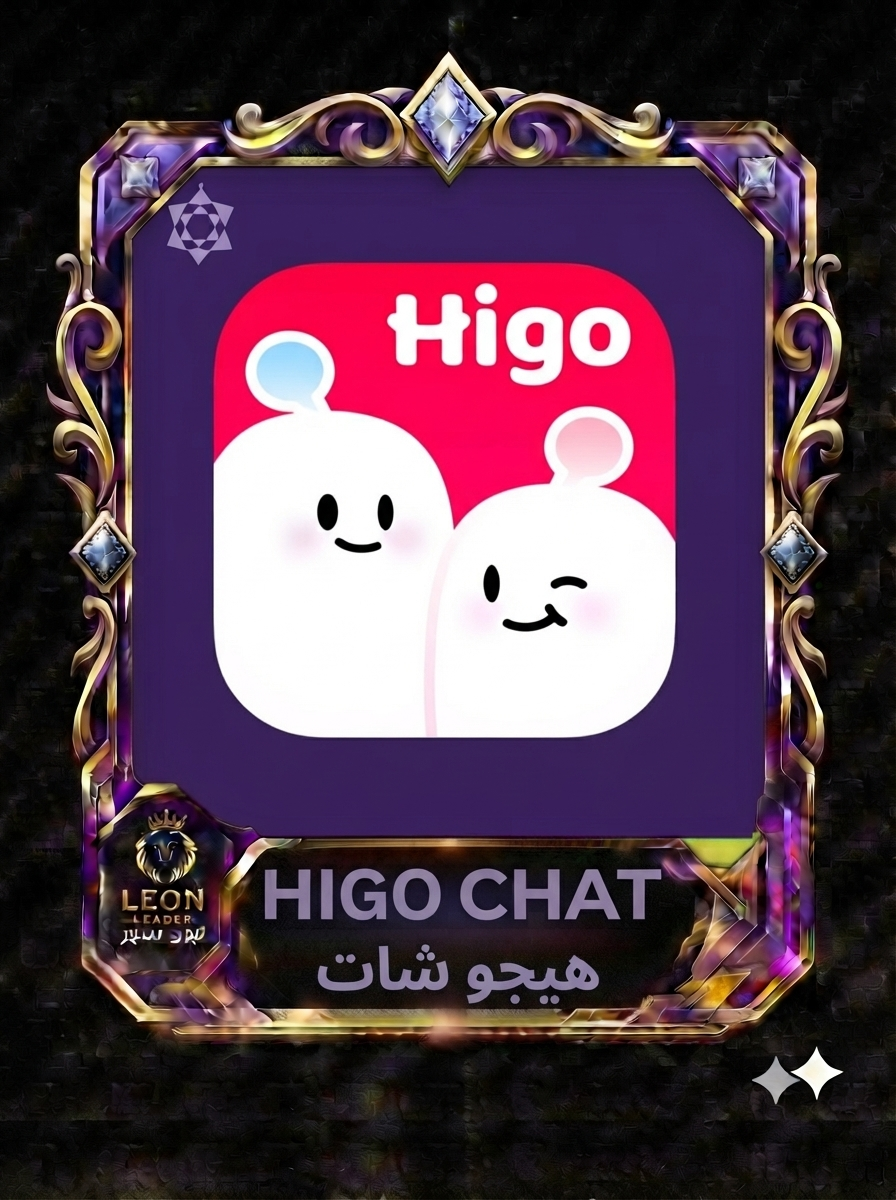 هيجو شات HigoChat