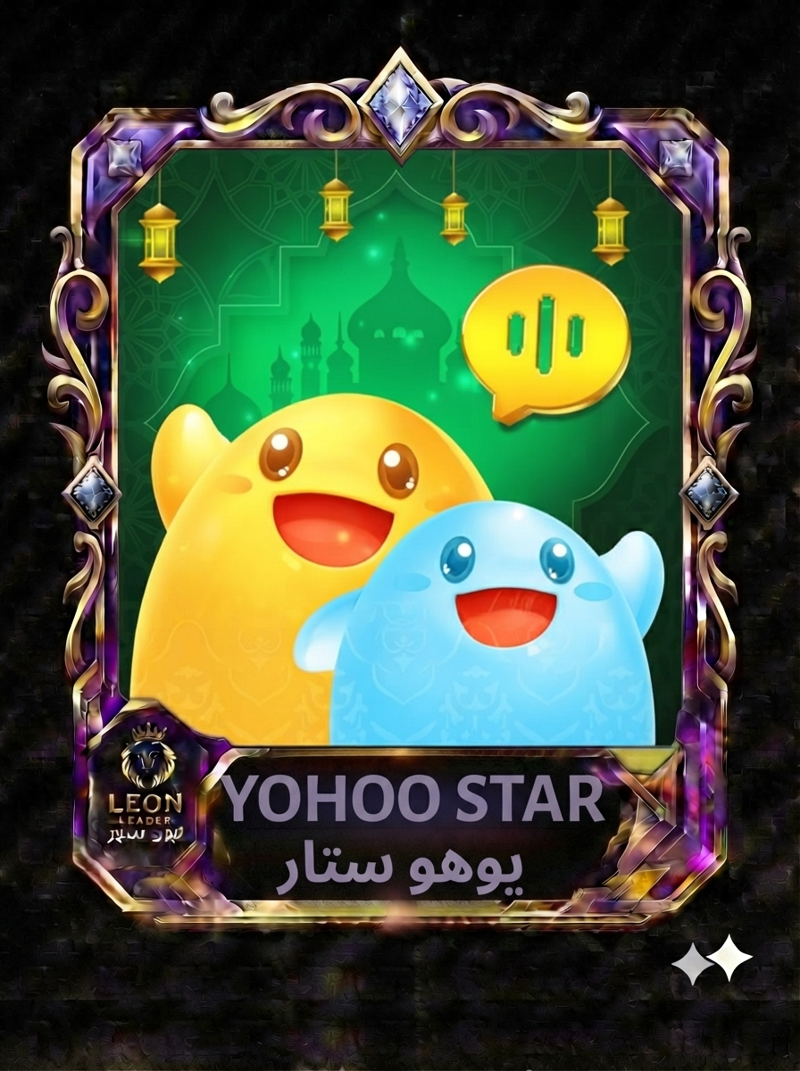 يوهو ستار Yohoo