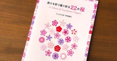 ［書籍紹介］透ける折り紙で折る22の桜