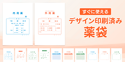 デザイン印刷済み薬袋