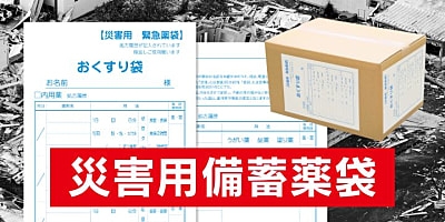 災害備蓄用薬袋