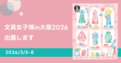 吉田印刷所の紙雑貨ブランド「そ・か・な」が日本最大級の文具の祭典「文具女子博in大阪2026」に出展。ノベルティのプレゼントも