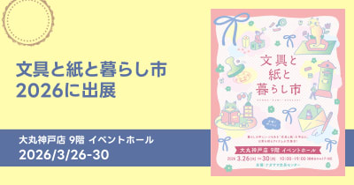 吉田印刷所の紙雑貨ブランド「そ・か・な」が「文具と紙と暮らし市」に出展
