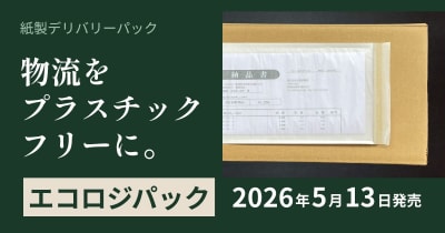 物流の脱プラと供給リスク低減を同時に実現。半透明素材の紙製デリバリーパック「エコロジパック」を2026年5月13日より発売