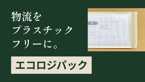 紙製デリバリーパック「エコロジパック」