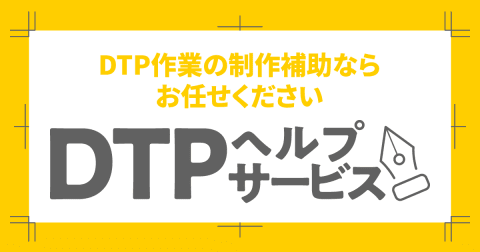 DTPヘルプサービス