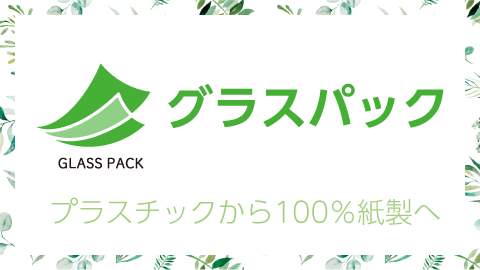 グラシン紙をオール紙製包装資材「グラスパック」