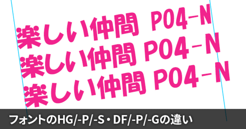 フォントのhg Hgp Hgsの違いとdf Dfp Dfgの違いについて Dtpサポート情報