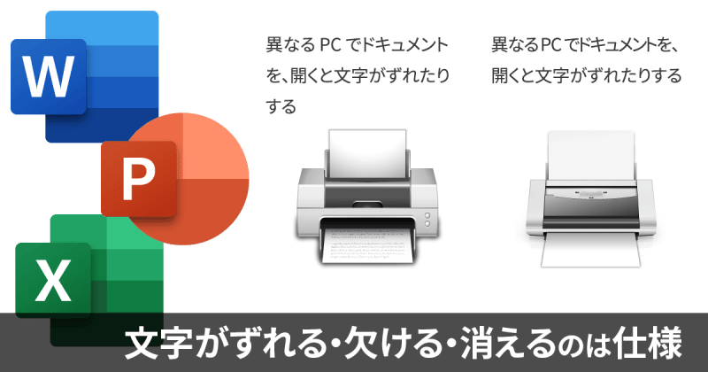 Word Excel Powerpointデータを異なる環境で開くと文字や改行がずれたり 文字が消えたりする Dtpサポート情報