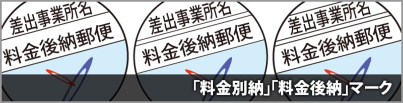 「料金別納・料金後納」の郵便物に表示するマーク（ダウンロードデータあり）