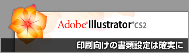 Illustrator CS2の書類設定や注意点について