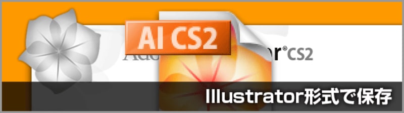Illustrator CS2でIllustrator形式の保存をする際の設定について