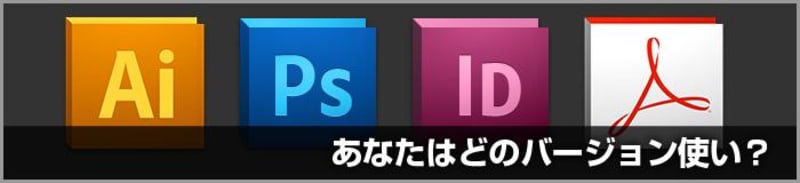 DTPでよく使用するソフトのバージョンのアンケート(2011年冬)