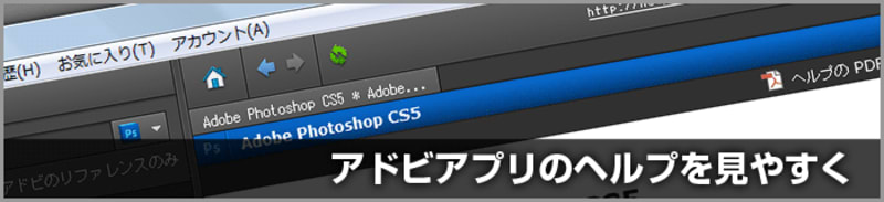 IllustratorやPhotoshopのヘルプを見やすくする方法