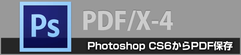 Photoshop CS6のPDF/X-4保存設定について（印刷用PDF変換）