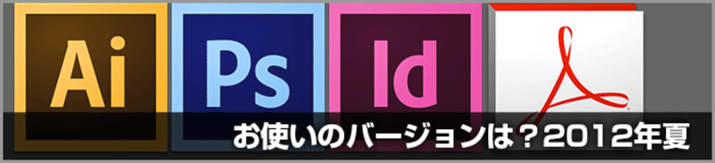 DTPでよく使用するIllustrator・Photoshop・InDesign・Acrobatのバージョンは？(2012年夏)