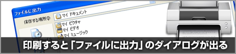 Adobe Reader/Acrobatで印刷すると印刷できず「ファイルに出力」のダイアログが出る