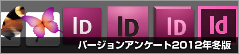 DTPやデザイン作業で使用するIllustrator・Photoshop・InDesign・Acrobatのバージョンは?(2012年冬)