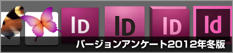 DTPやデザイン作業で使用するIllustrator・Photoshop・InDesign・Acrobatのバージョンは？(2012年冬)