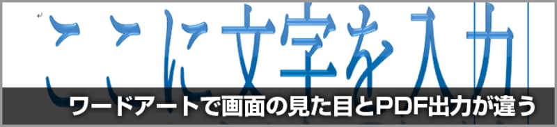 Word 2010のワードアートで画面上と印刷や保存したPDFで位置が違う問題