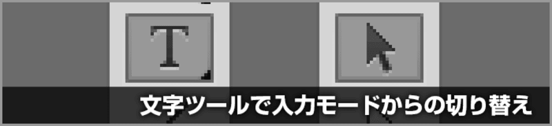 文字ツールからの選択ツールの切り替えはESCキーで【基本操作】