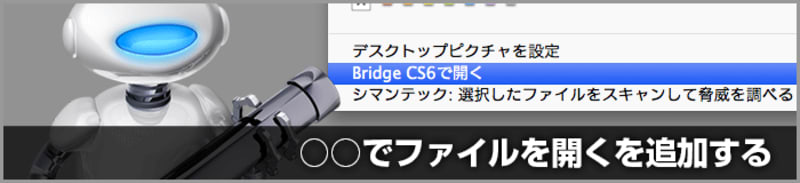 右クリックのメニューに「○○で開く」を追加する(Mac OS X)