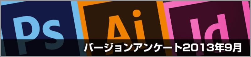 DTPやデザイン作業で使用するIllustrator・Photoshop・InDesign・Acrobatのバージョンは?(2013年9月)